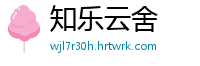 知乐云舍